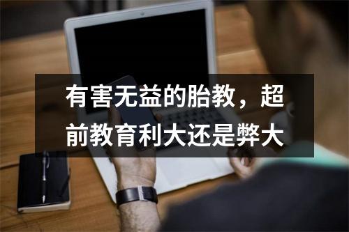有害无益的胎教,超前教育利大还是弊大