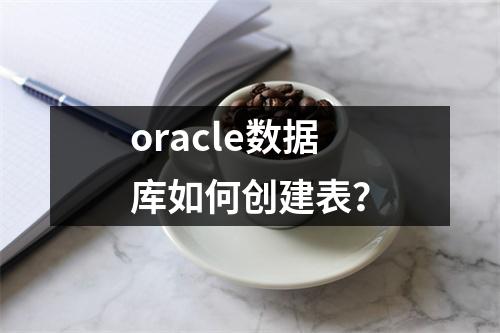 oracle数据库如何创建表?