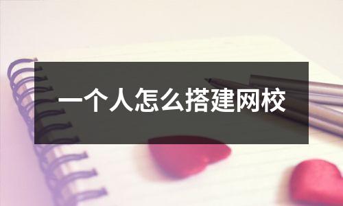 一个人怎么搭建网校