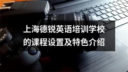 上海德锐英语培训学校的课程设置及特色介绍