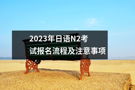 2023年日语N2考试报名流程及注意事项