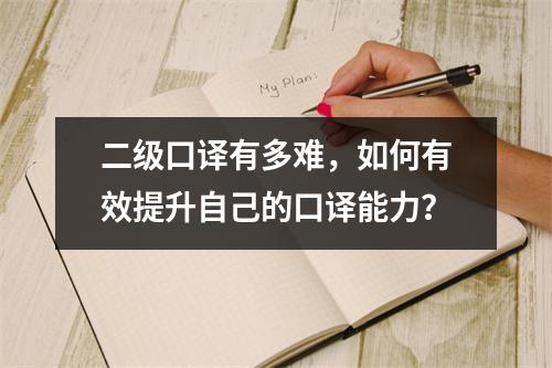 二级口译有多难，如何有效提升自己的口译能力？