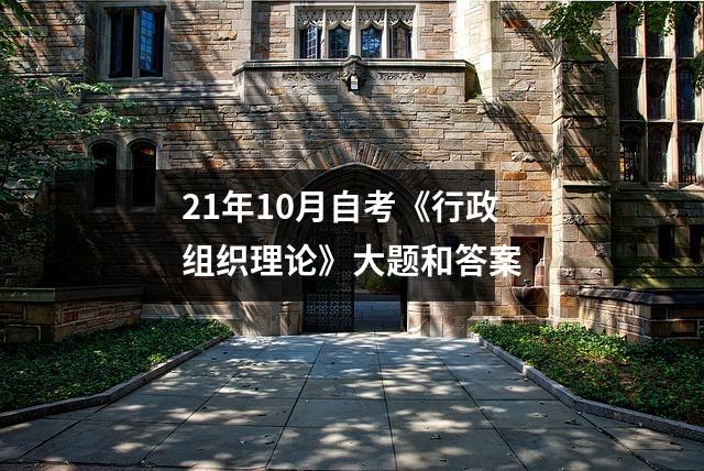 21年10月自考《行政组织理论》大题和答案