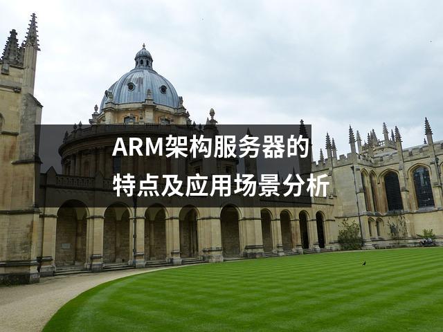 ARM架构服务器的特点及应用场景分析