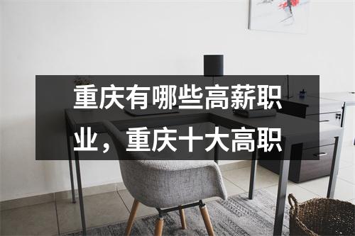 重庆有哪些高薪职业，重庆十大高职