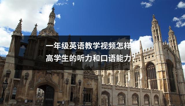 一年级英语教学视频怎样提高学生的听力和口语能力?