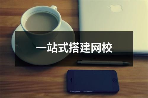 一站式搭建网校