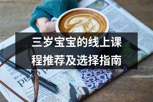 三岁宝宝的线上课程推荐及选择指南