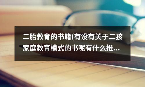 二胎教育的书籍(有没有关于二孩家庭教育模式的书呢有什么推荐)
