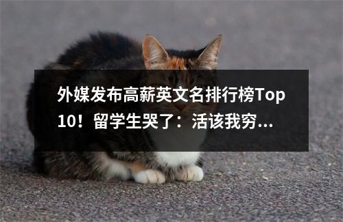 外媒发布高薪英文名排行榜Top10!留学生哭了:活该我穷?