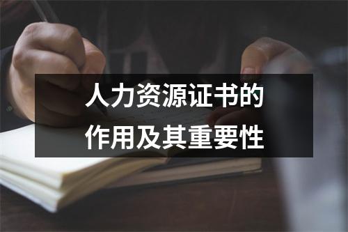 人力资源证书的作用及其重要性