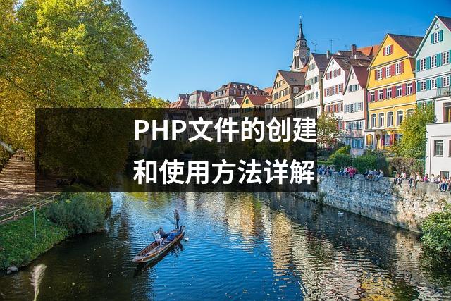 PHP文件的创建和使用方法详解