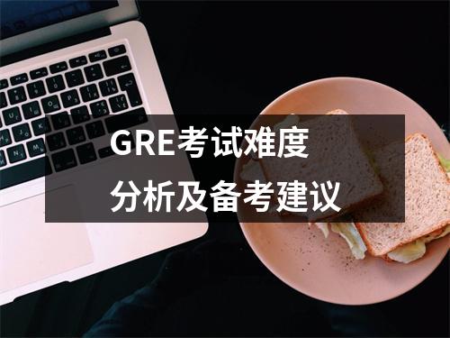 GRE考试难度分析及备考建议