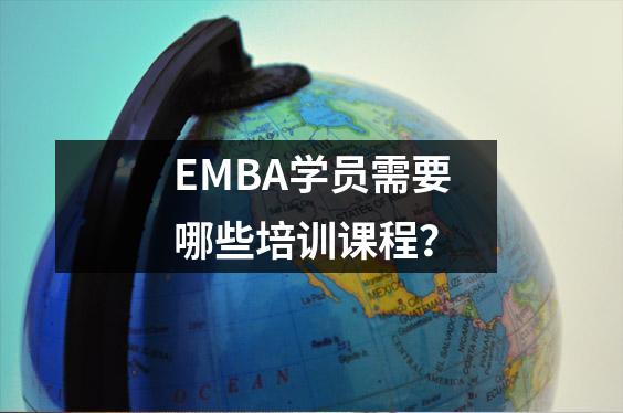 EMBA学员需要哪些培训课程?