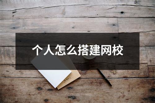 个人怎么搭建网校