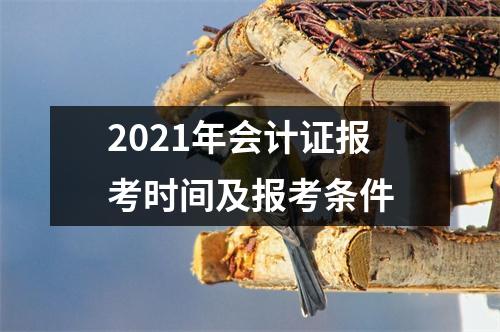 2021年会计证报考时间及报考条件
