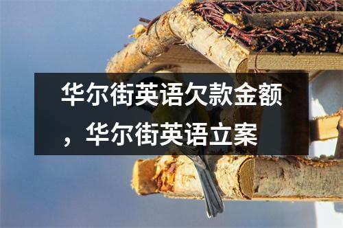 华尔街英语欠款金额,华尔街英语立案