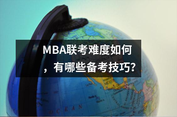 MBA联考难度如何,有哪些备考技巧?