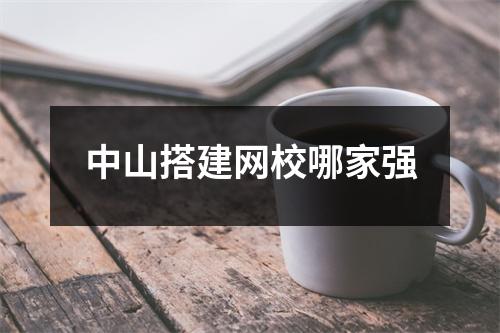 中山搭建网校哪家强