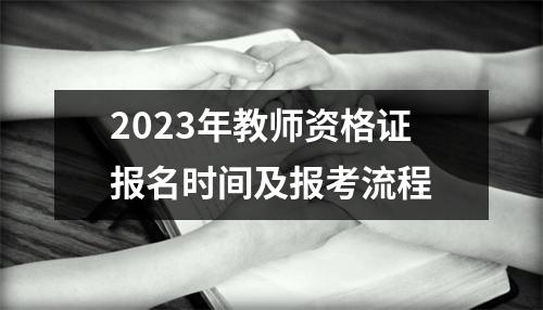 2023年教师资格证报名时间及报考流程