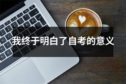 我终于明白了自考的意义