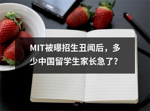 MIT被曝招生丑闻后,多少中国留学生家长急了?
