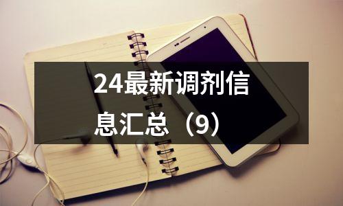 24最新调剂信息汇总(9)
