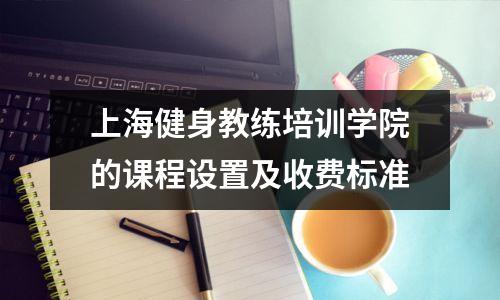 上海健身教练培训学院的课程设置及收费标准
