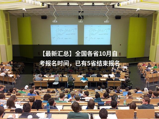 【最新汇总】全国各省10月自考报名时间,已有5省结束报名