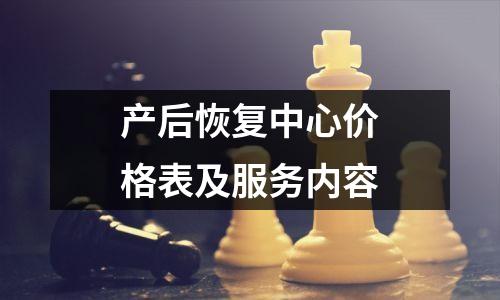 产后恢复中心价格表及服务内容