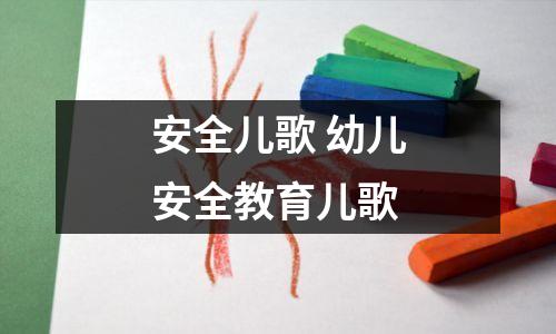 安全儿歌 幼儿安全教育儿歌