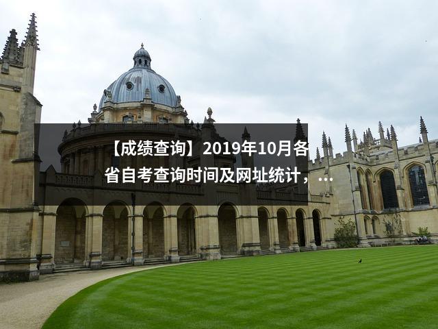 【成绩查询】2019年10月各省自考查询时间及网址统计,快收藏起来!!