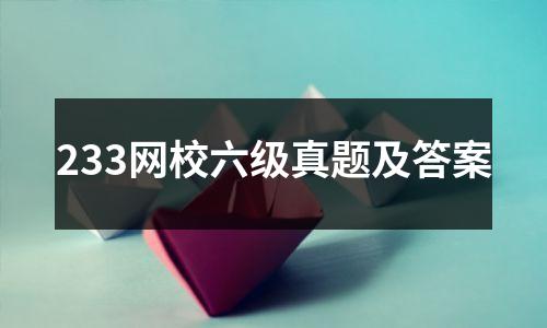 233网校六级真题及答案