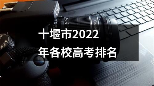 十堰市2022年各校高考排名
