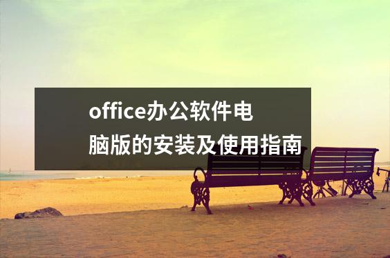 office办公软件电脑版的安装及使用指南