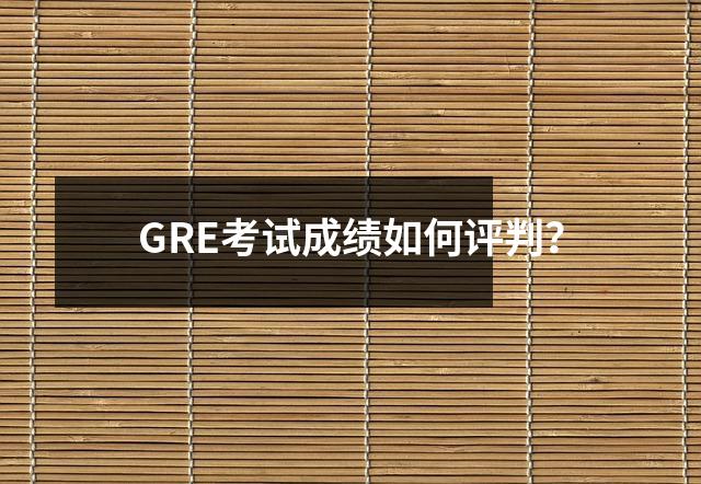 GRE考试成绩如何评判？