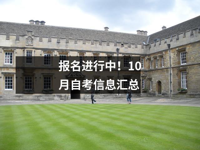 报名进行中!10月自考信息汇总