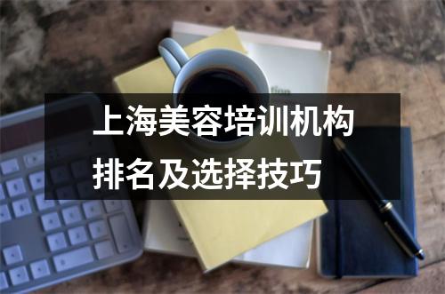 上海美容培训机构排名及选择技巧