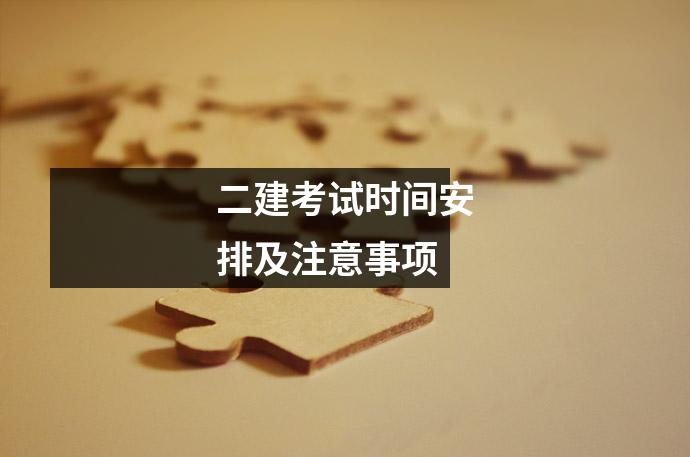 二建考试时间安排及注意事项