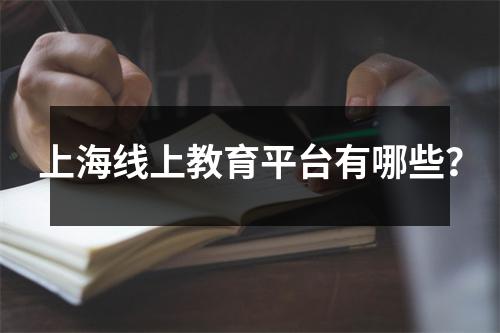 上海线上教育平台有哪些?