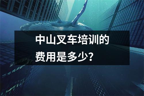 中山叉车培训的费用是多少?