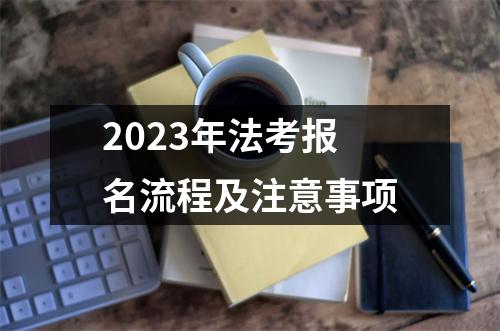 2023年法考报名流程及注意事项