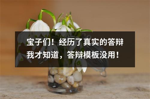 宝子们!经历了真实的答辩我才知道,答辩模板没用!