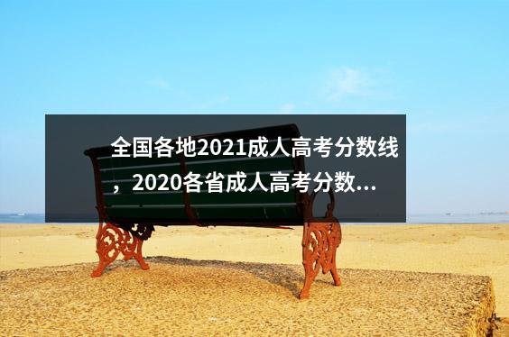全国各地2021成人高考分数线,2020各省成人高考分数线