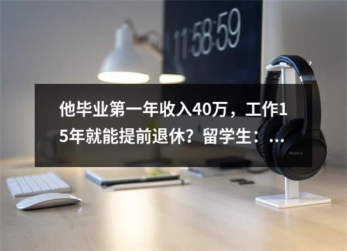 他毕业第一年收入40万,工作15年就能提前退休?留学生:怎么做到的?