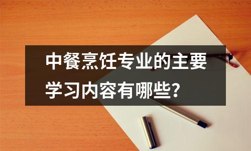 中餐烹饪专业的主要学习内容有哪些？