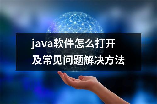 java软件怎么打开及常见问题解决方法