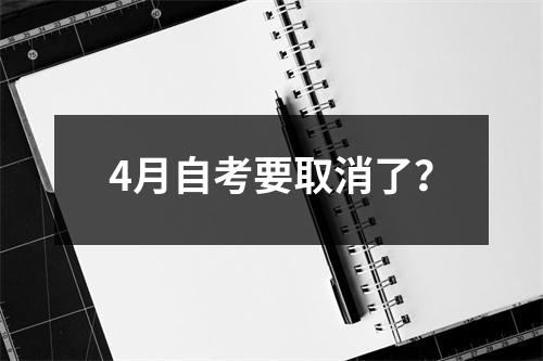 4月自考要取消了?
