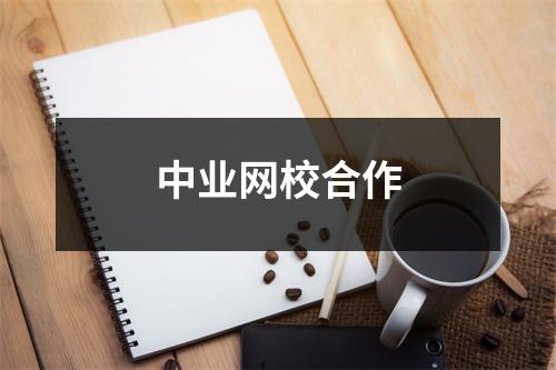 中业网校合作