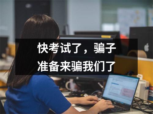 快考试了，骗子准备来骗我们了